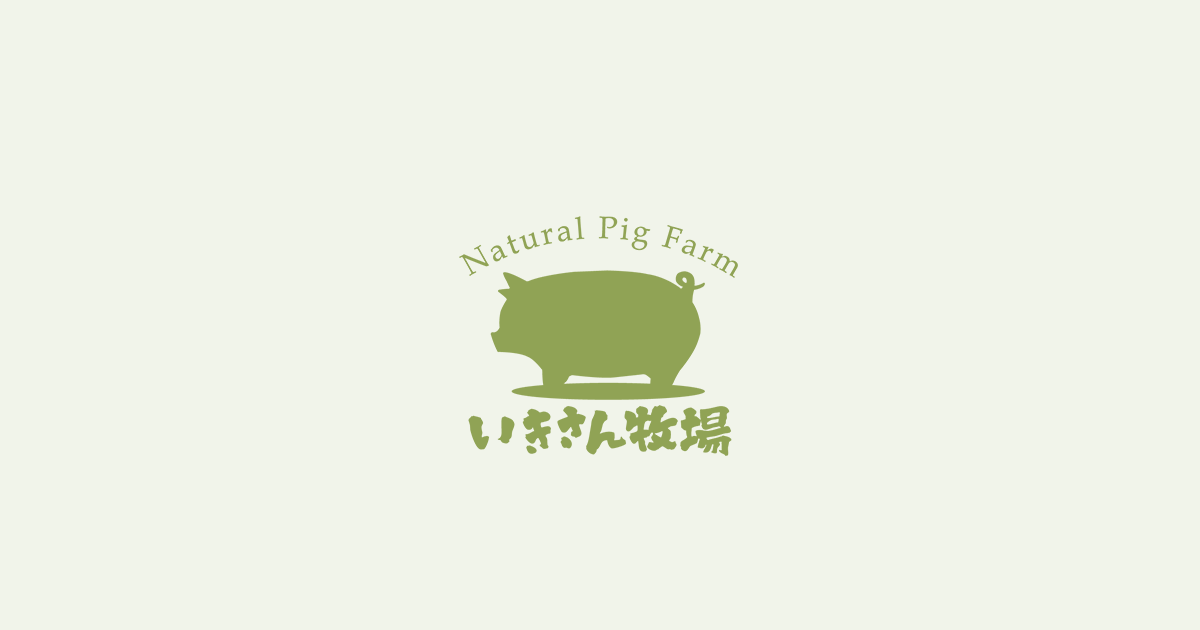 有限会社いきさん牧場