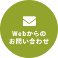 Webからのお問い合わせ